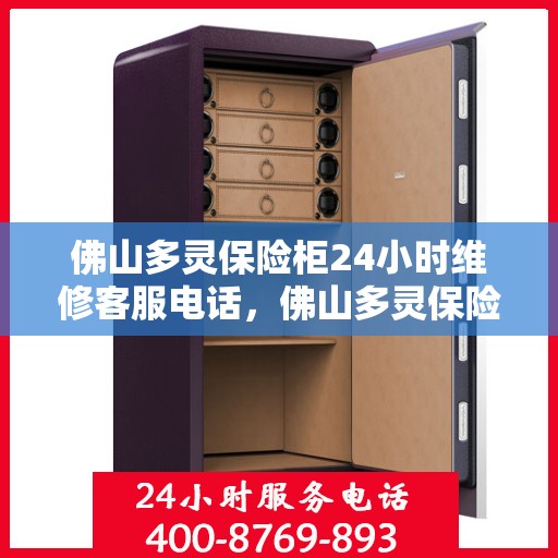 佛山多灵保险柜24小时维修客服电话，佛山多灵保险柜全天候维修服务热线电话曝光