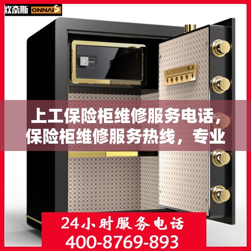 上工保险柜维修服务电话，保险柜维修服务热线，专业解决上工保险柜故障问题