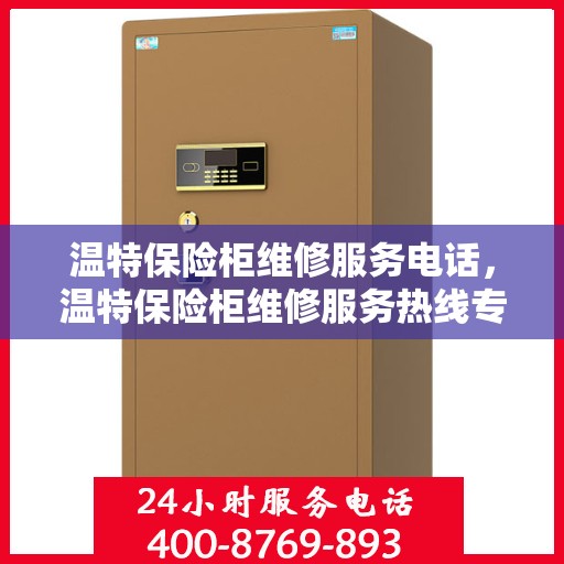 温特保险柜维修服务电话，温特保险柜维修服务热线专业解决故障，快速响应电话！