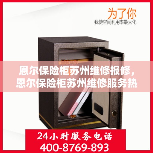恩尔保险柜苏州维修报修，恩尔保险柜苏州维修服务热线及报修指南