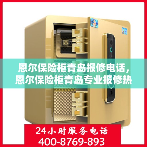 恩尔保险柜青岛报修电话，恩尔保险柜青岛专业报修热线
