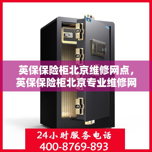 英保保险柜北京维修网点，英保保险柜北京专业维修网点，一站式服务体验
