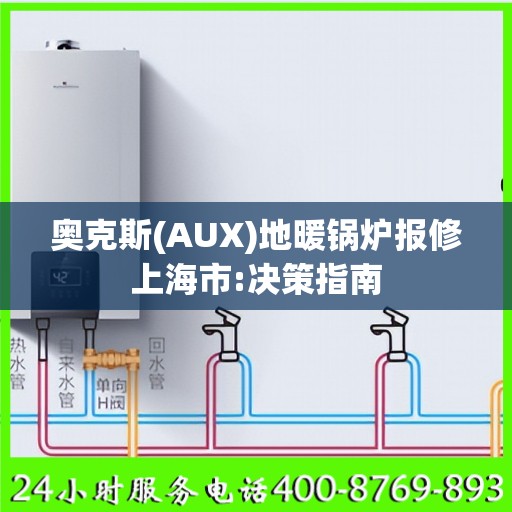 奥克斯(AUX)地暖锅炉报修上海市:决策指南