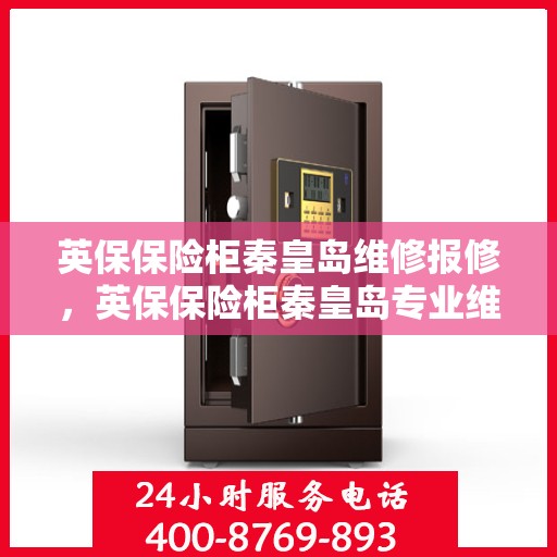 英保保险柜秦皇岛维修报修，英保保险柜秦皇岛专业维修服务报修指南