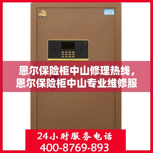 恩尔保险柜中山修理热线，恩尔保险柜中山专业维修服务热线