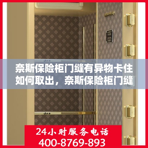 奈斯保险柜门缝有异物卡住如何取出，奈斯保险柜门缝异物卡住取出攻略