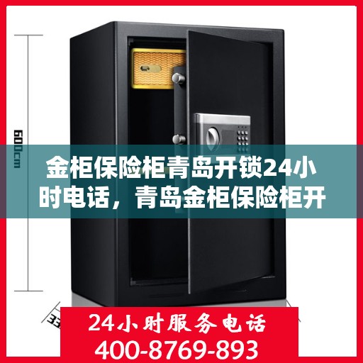 金柜保险柜青岛开锁24小时电话，青岛金柜保险柜开锁服务热线全天候为您服务