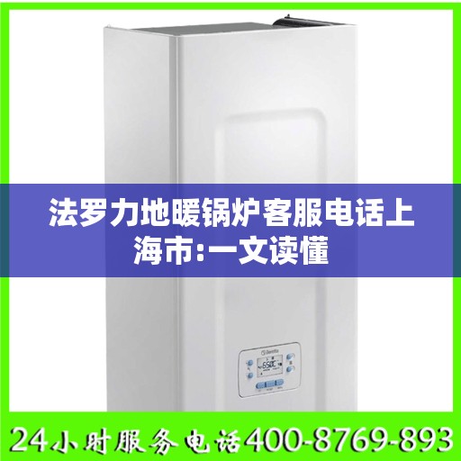 法罗力地暖锅炉客服电话上海市:一文读懂