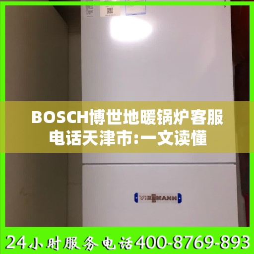 BOSCH博世地暖锅炉客服电话天津市:一文读懂