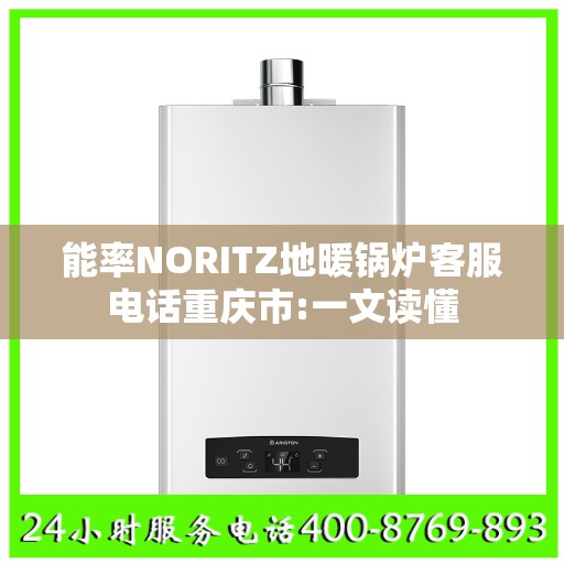 能率NORITZ地暖锅炉客服电话重庆市:一文读懂