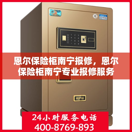 恩尔保险柜南宁报修，恩尔保险柜南宁专业报修服务