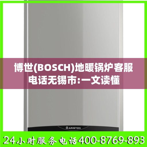 博世(BOSCH)地暖锅炉客服电话无锡市:一文读懂
