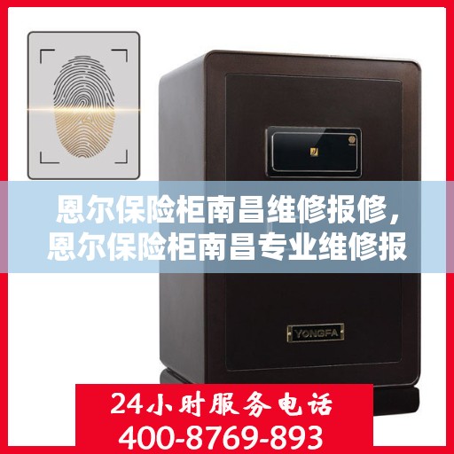 恩尔保险柜南昌维修报修，恩尔保险柜南昌专业维修报修服务
