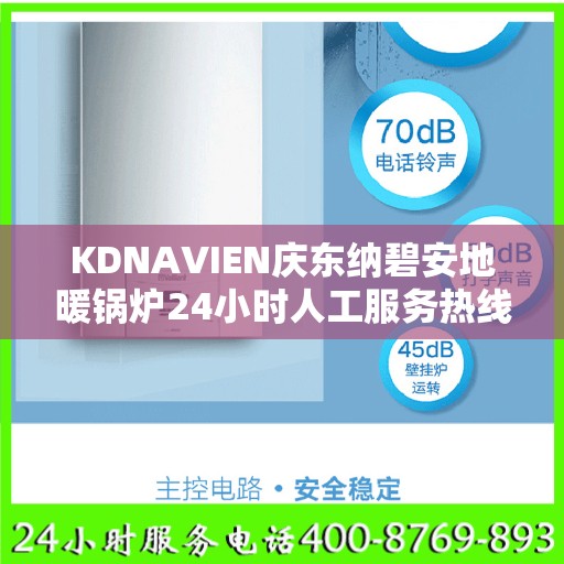 KDNAVIEN庆东纳碧安地暖锅炉24小时人工服务热线北京市:最新权威推荐