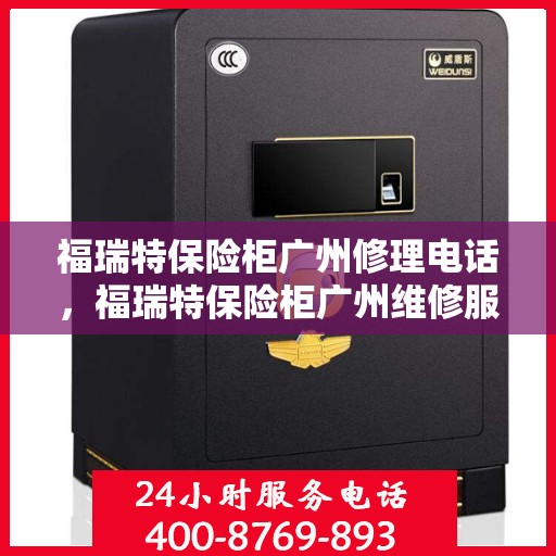 福瑞特保险柜广州修理电话，福瑞特保险柜广州维修服务热线