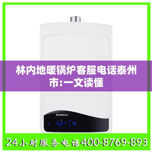 林内地暖锅炉客服电话泰州市:一文读懂