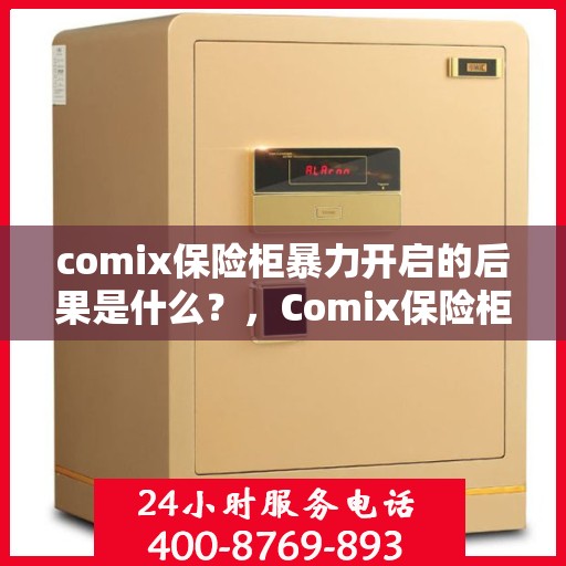 comix保险柜暴力开启的后果是什么？，Comix保险柜暴力开启后果解析