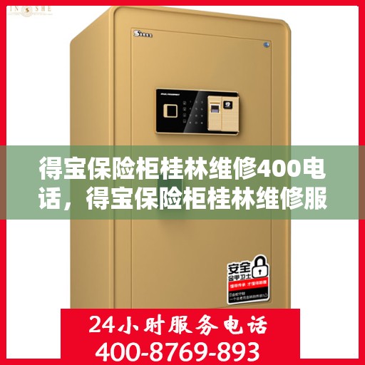 得宝保险柜桂林维修400电话，得宝保险柜桂林维修服务热线，专业维修团队为您解答电话咨询！