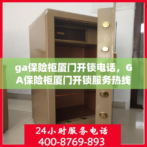 ga保险柜厦门开锁电话，GA保险柜厦门开锁服务热线