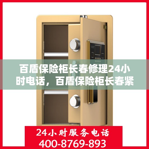 百盾保险柜长春修理24小时电话，百盾保险柜长春紧急维修热线全天候服务