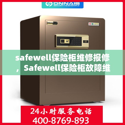 safewell保险柜维修报修，Safewell保险柜故障维修与报修指南