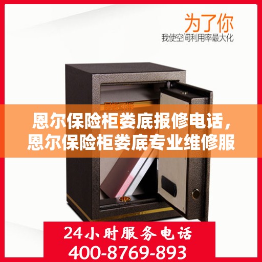 恩尔保险柜娄底报修电话，恩尔保险柜娄底专业维修服务热线