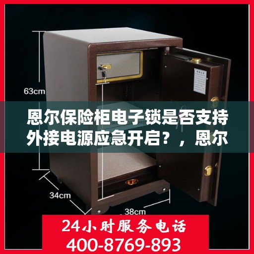 恩尔保险柜电子锁是否支持外接电源应急开启？，恩尔保险柜电子锁外接电源应急开启功能解析