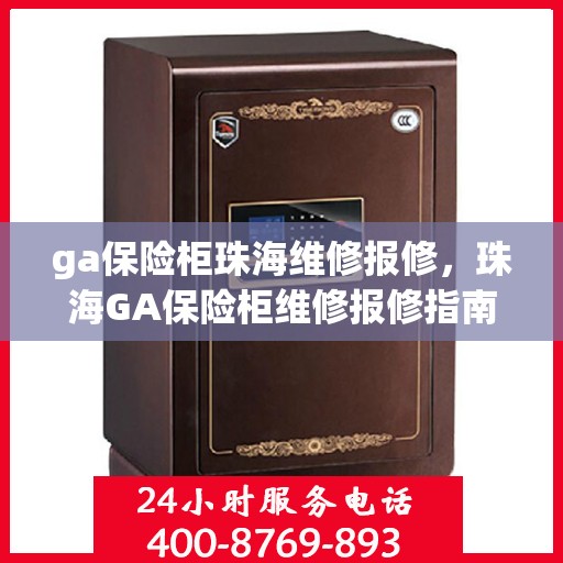 ga保险柜珠海维修报修，珠海GA保险柜维修报修指南