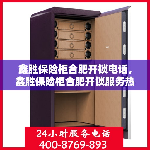 鑫胜保险柜合肥开锁电话，鑫胜保险柜合肥开锁服务热线