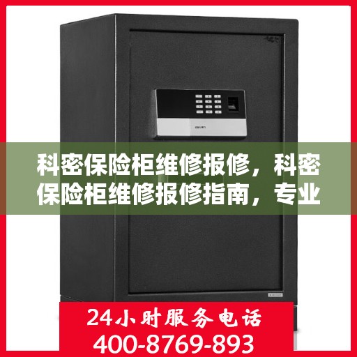 科密保险柜维修报修，科密保险柜维修报修指南，专业解决您的保险柜故障问题
