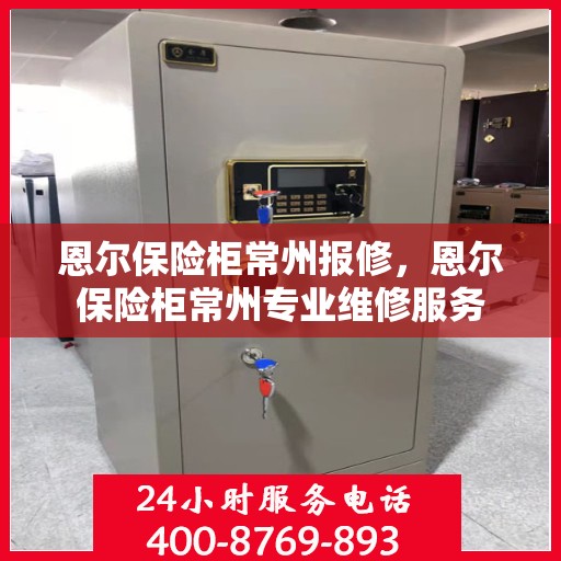 恩尔保险柜常州报修，恩尔保险柜常州专业维修服务