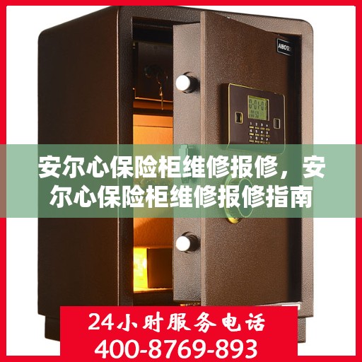 安尔心保险柜维修报修，安尔心保险柜维修报修指南