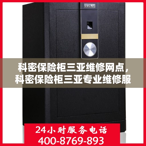 科密保险柜三亚维修网点，科密保险柜三亚专业维修服务点