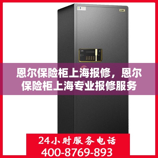 恩尔保险柜上海报修，恩尔保险柜上海专业报修服务