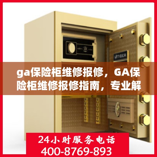 ga保险柜维修报修，GA保险柜维修报修指南，专业解决故障，快速恢复使用安全