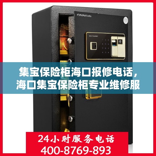 集宝保险柜海口报修电话，海口集宝保险柜专业维修服务热线