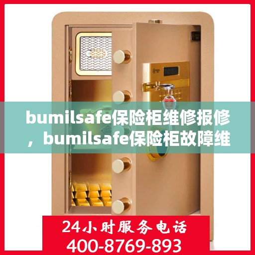 bumilsafe保险柜维修报修，bumilsafe保险柜故障维修与报修指南
