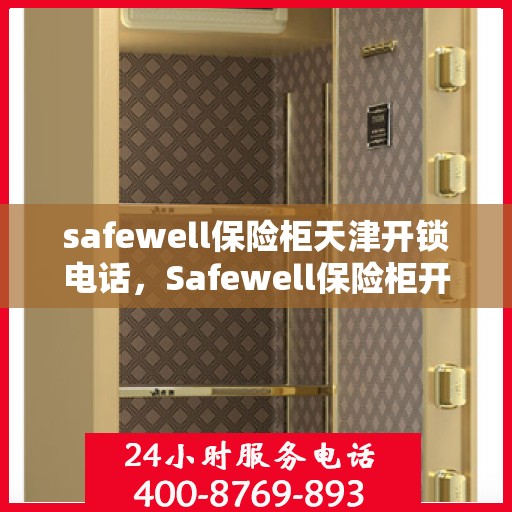safewell保险柜天津开锁电话，Safewell保险柜开锁服务在天津的联系方式