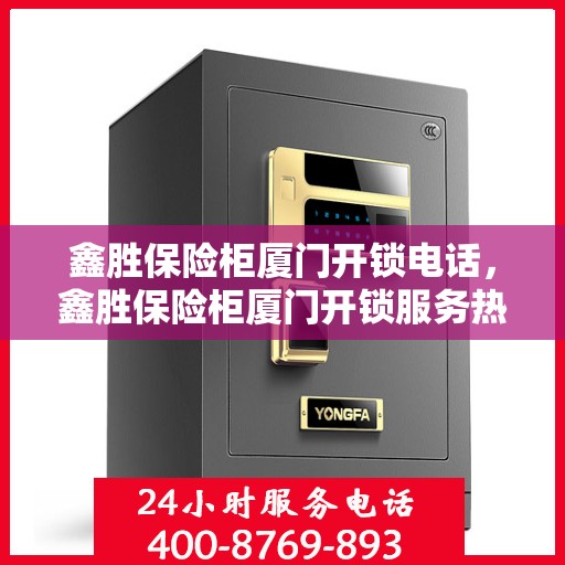 鑫胜保险柜厦门开锁电话，鑫胜保险柜厦门开锁服务热线
