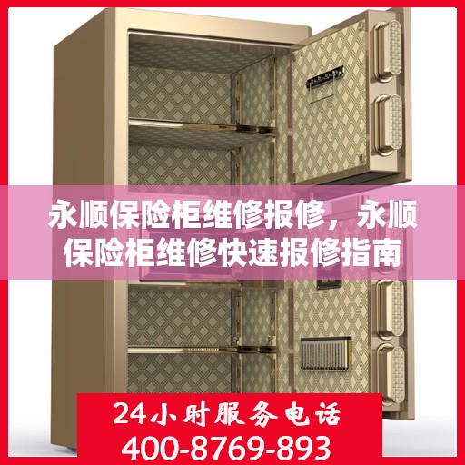 永顺保险柜维修报修，永顺保险柜维修快速报修指南