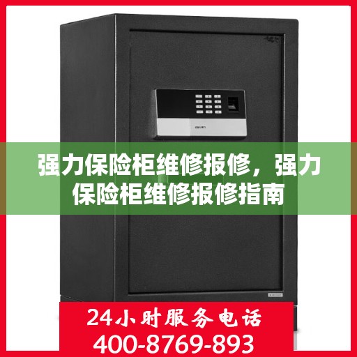 强力保险柜维修报修，强力保险柜维修报修指南