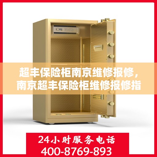 超丰保险柜南京维修报修，南京超丰保险柜维修报修指南