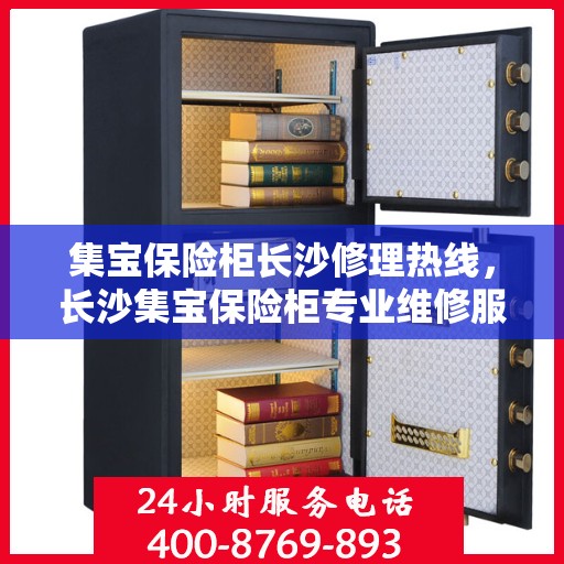 集宝保险柜长沙修理热线，长沙集宝保险柜专业维修服务热线