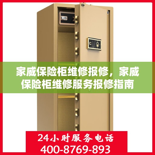 家威保险柜维修报修，家威保险柜维修服务报修指南