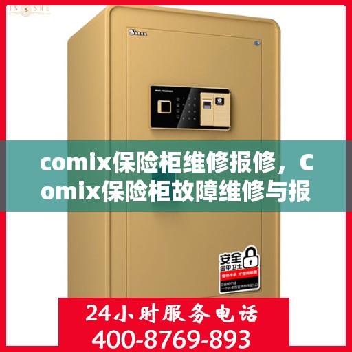 comix保险柜维修报修，Comix保险柜故障维修与报修指南