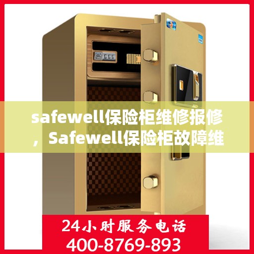 safewell保险柜维修报修，Safewell保险柜故障维修与报修指南
