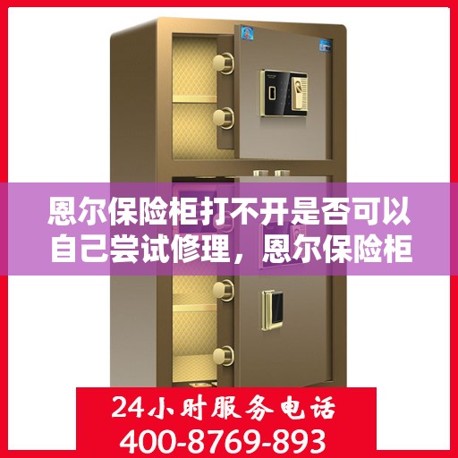 恩尔保险柜打不开是否可以自己尝试修理，恩尔保险柜解锁难题，是否可以DIY尝试修复？
