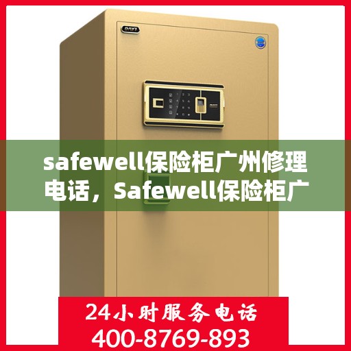safewell保险柜广州修理电话，Safewell保险柜广州维修服务热线