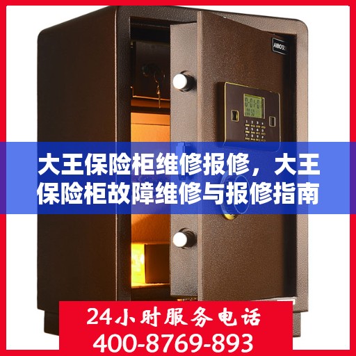 大王保险柜维修报修，大王保险柜故障维修与报修指南