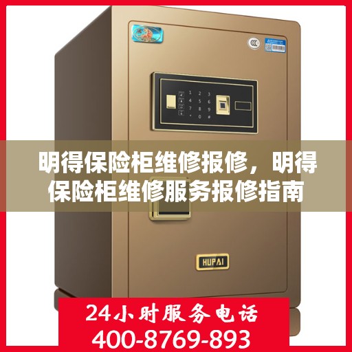 明得保险柜维修报修，明得保险柜维修服务报修指南